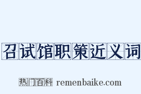 召试馆职策近义词是什么意思的图片